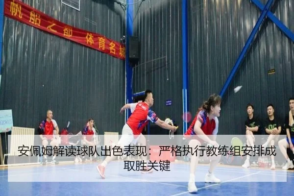 安佩姆解读球队出色表现：严格执行教练组安排成取胜关键
